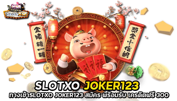 ทางเข้าSLOTXO JOKER123