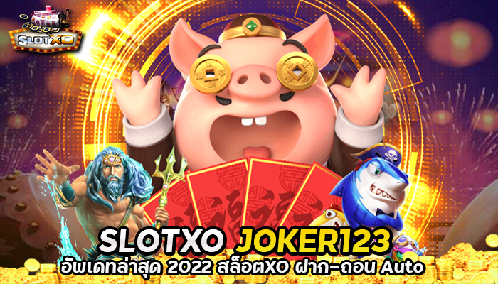 ทางเข้าSLOTXO JOKER123