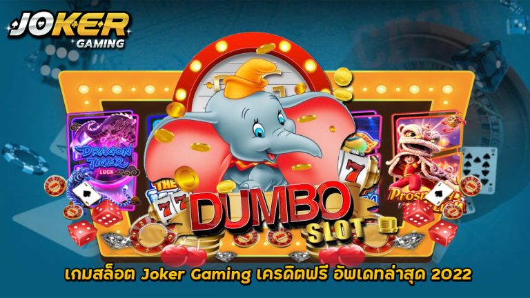 DUMBO SLOT เกมสล็อต Joker Gaming เครดิตฟรี อัพเดทล่าสุด 2022
