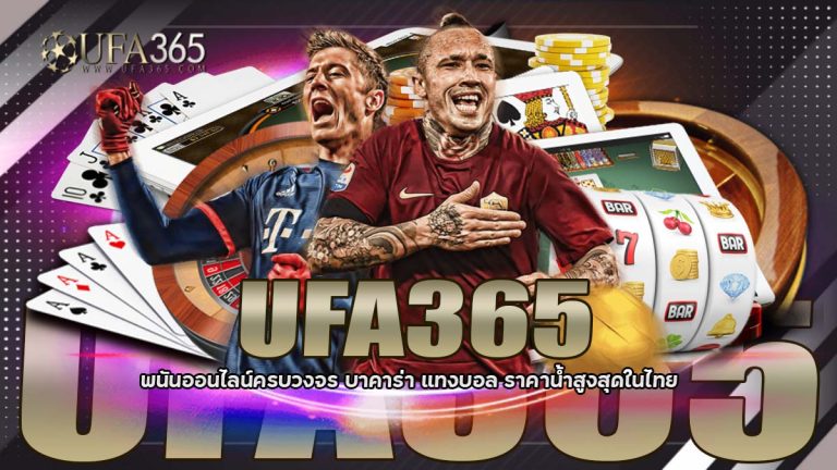UFA365 พนันออนไลน์ครบวงจร บาคาร่า แทงบอล ราคาน้ำสูงสุดในไทย